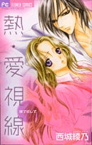 熱・愛視線~瞳で犯して~ (1巻 全巻)