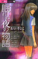 眠れぬ夜の物語(1巻 全巻)