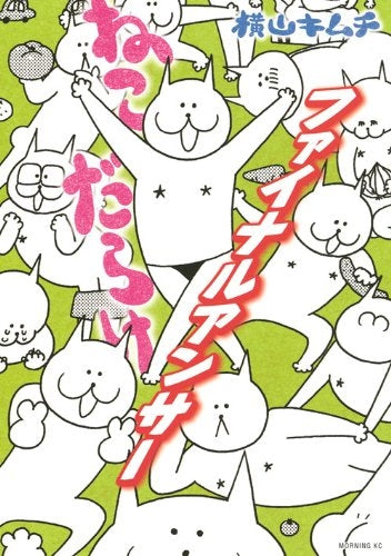 ねこだらけ (1-9巻 最新刊)