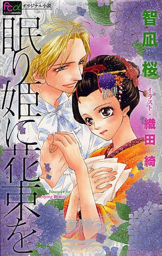 眠り姫に花束を (全1巻)