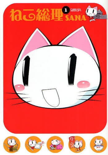 ねこ総理 (全1巻)