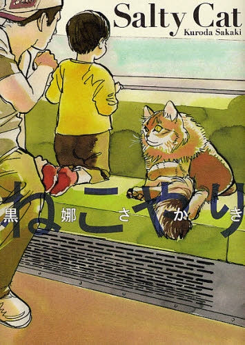 ねこやり (全1巻)