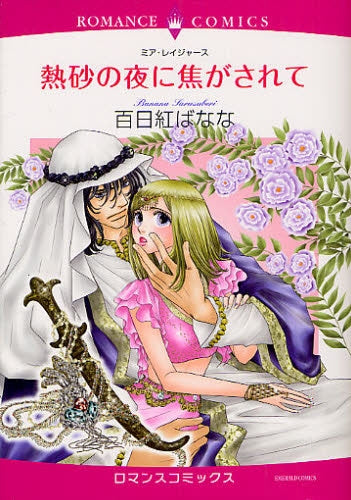 熱砂の夜に焦がされて (全1巻)