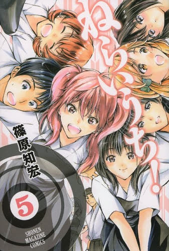 ねらいうち! (1-5巻 最新刊)