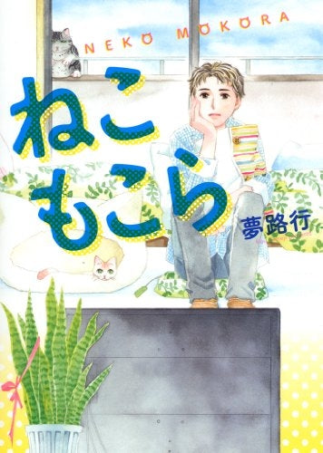 ねこもこら (全1巻)