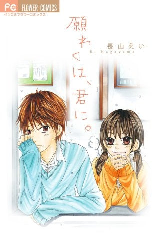 願わくば、君に。 (全1巻)