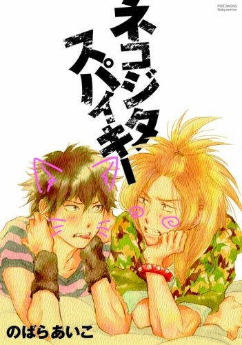 ネコジタスパイキー