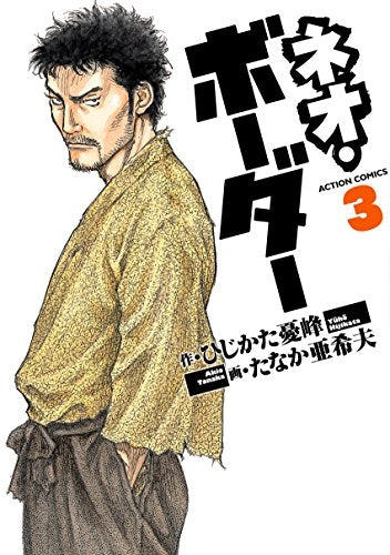 ネオ・ボーダー (1-3巻 全巻)