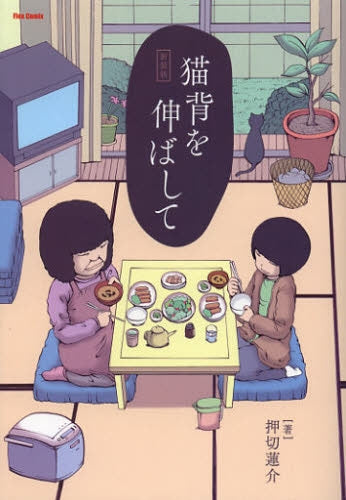 猫背を伸ばして・新装版