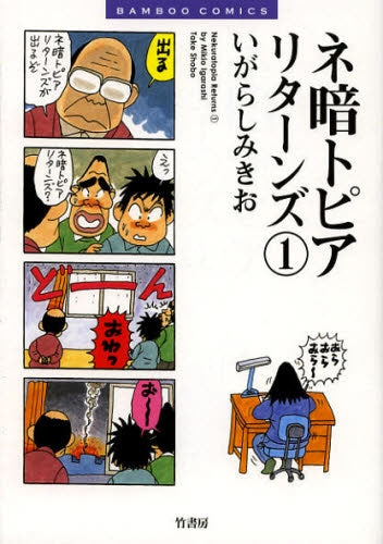 ネ暗トピアリターンズ