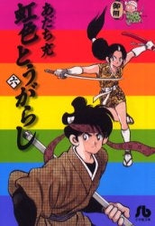 虹色とうがらし [文庫版] (1-6巻 全巻) – world-manga10