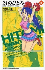 24のひとみ (1-6巻 全巻)