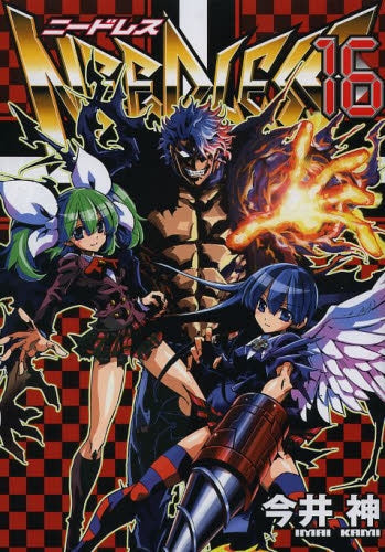 NEEDLESS ニードレス (1-16巻 全巻)