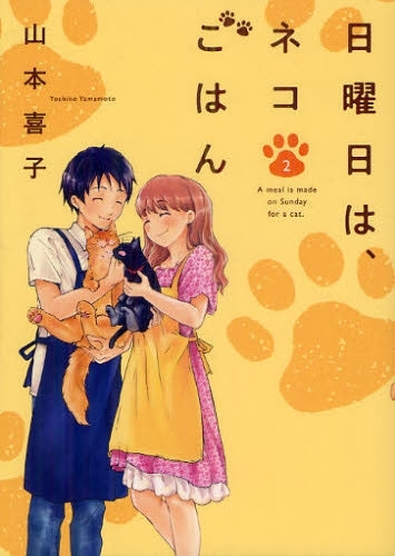 日曜日は、ネコごはん (1-2巻 最新刊)