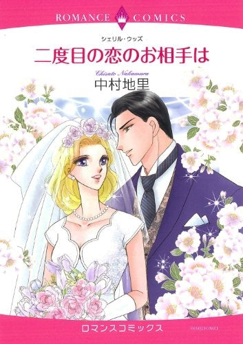 二度目の恋のお相手は (全1巻)