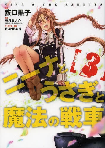 ニーナとうさぎと魔法の戦車 (1-3巻 全巻)