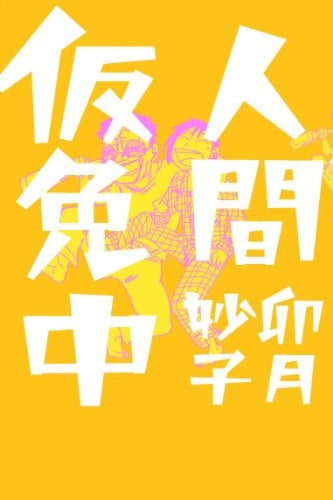 人間仮免中 (全1巻)