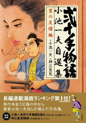 弐十手物語 小池一夫自選集 男の友情編 (全1巻)
