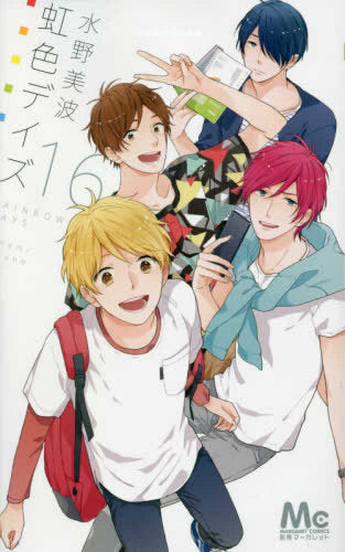 虹色デイズ (1-16巻 最新刊)