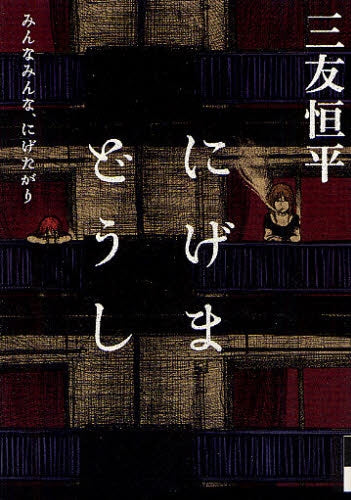 にげまどうし みんなみんな、にげたがり (全1巻)