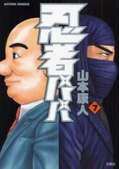 忍者パパ (1-7巻 全巻)