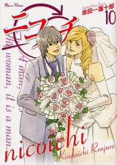 ニコイチ (1-10巻 全巻)