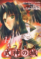 式神の城 (1-3巻 全巻)