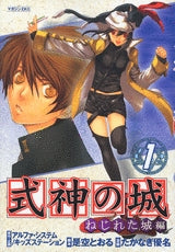 式神の城 ねじれた城編 (1-8巻 全巻)