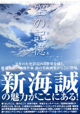 新海誠美術作品集 空の記憶~The sky of the longing (1巻 全巻)