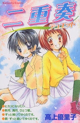 二重奏 (1巻 全巻)