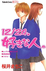 12/24.好きな人。 (1巻 全巻)