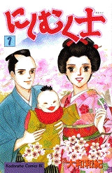 にしむく士 (1-5巻 全巻)