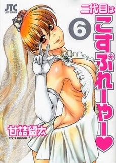 二代目はこすぷれーやー (1-6巻 全巻)