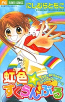 虹色☆すくらんぶる空色☆すくらんぶるスペシャルストーリーズ(1巻 全巻)