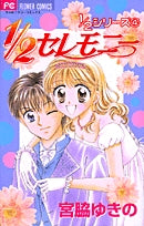1/2セレモニー(1巻 全巻)