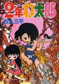 2年ね太郎 (全1巻)