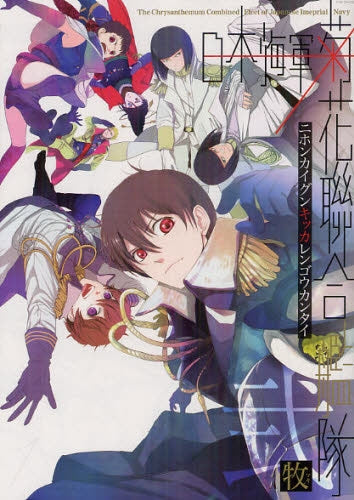 日本海軍菊花聯合艦隊 (1-2巻 全巻)