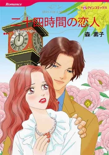 二十四時間の恋人 (1巻 全巻)