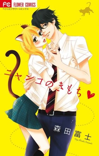 ニャンコのきもち (全1巻)