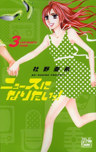 ニュースになりたいっ! (1-3巻 最新刊)