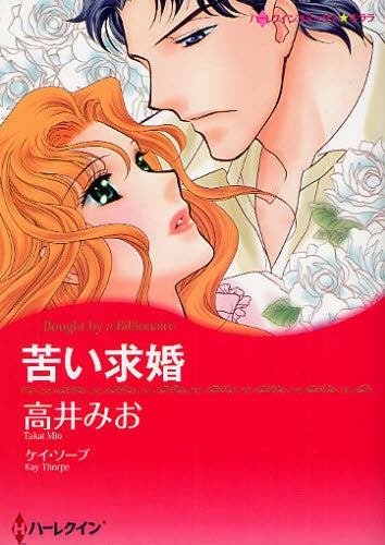 苦い求婚 (全1巻)