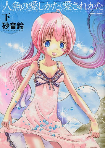 人魚の愛しかた、愛されかた (1-2巻 全巻)