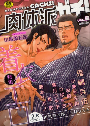 肉体派ガチ! (1-3巻 最新刊)