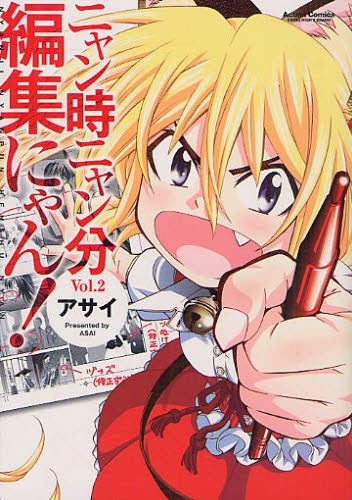 ニャン時ニャン分編集にゃん! (1-2巻 全巻)
