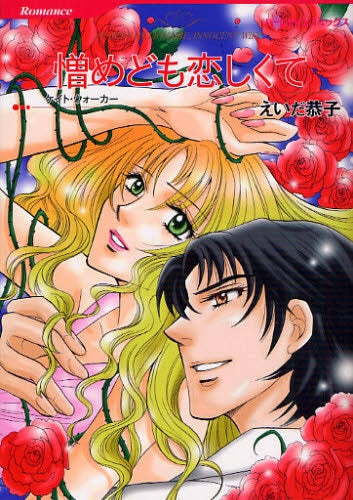 憎めども恋しくて (全1巻)