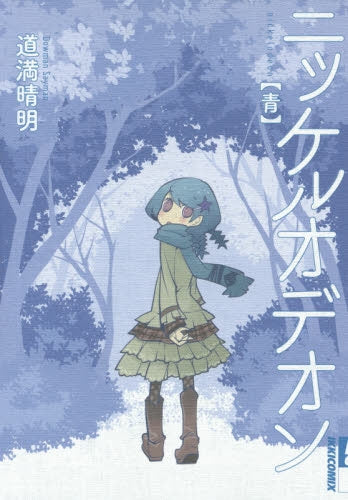 ニッケルオデオン (1-3巻 最新刊)