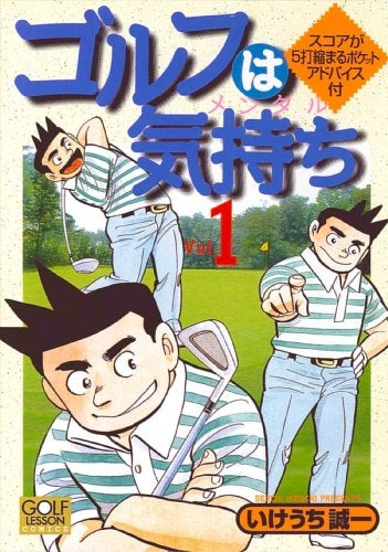 ゴルフは気持ち (1-14巻 全巻)
