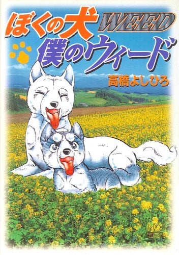 ぼくの犬 僕のウィード (1巻 全巻)