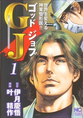 GJ ゴッドジョブ (1-6巻 全巻)