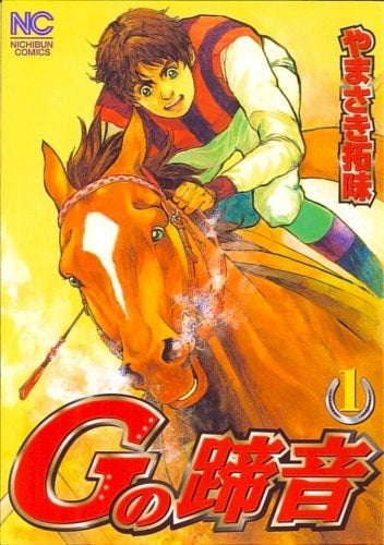 Gの蹄音 (1-3巻 全巻)